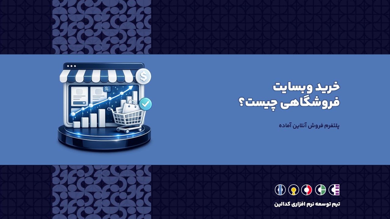 خرید وبسایت فروشگاهی